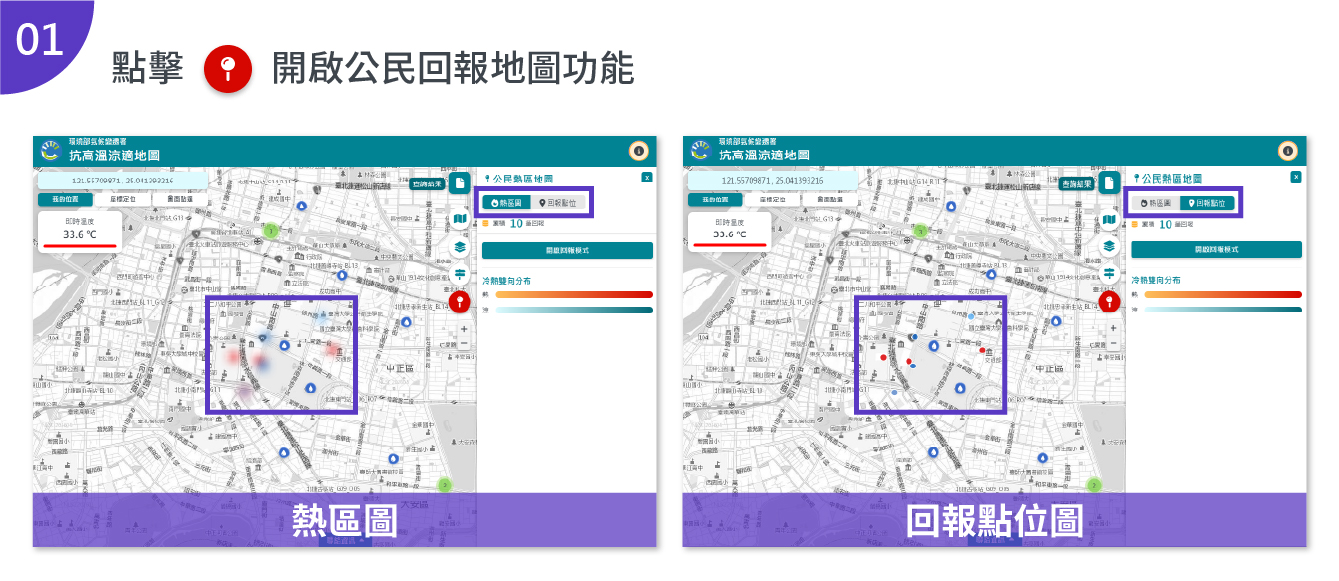 公民熱區地圖可切換點位回報模式，以熱區圖或回報點位圖的方式呈現，若回報的點位越集中則顏色越深。