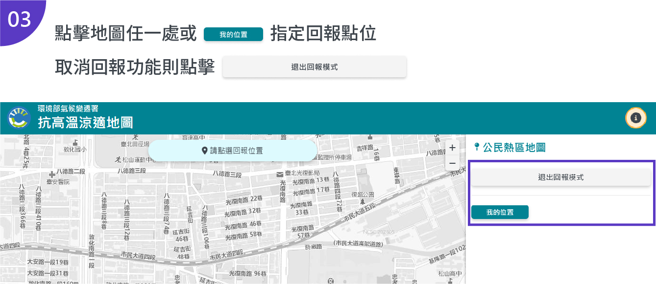 點擊地圖任一處或是選取「我的位置」定位按鈕進行回報，若點選「退出回報模式」按鈕可取消回報功能，回到涼適地圖畫面。