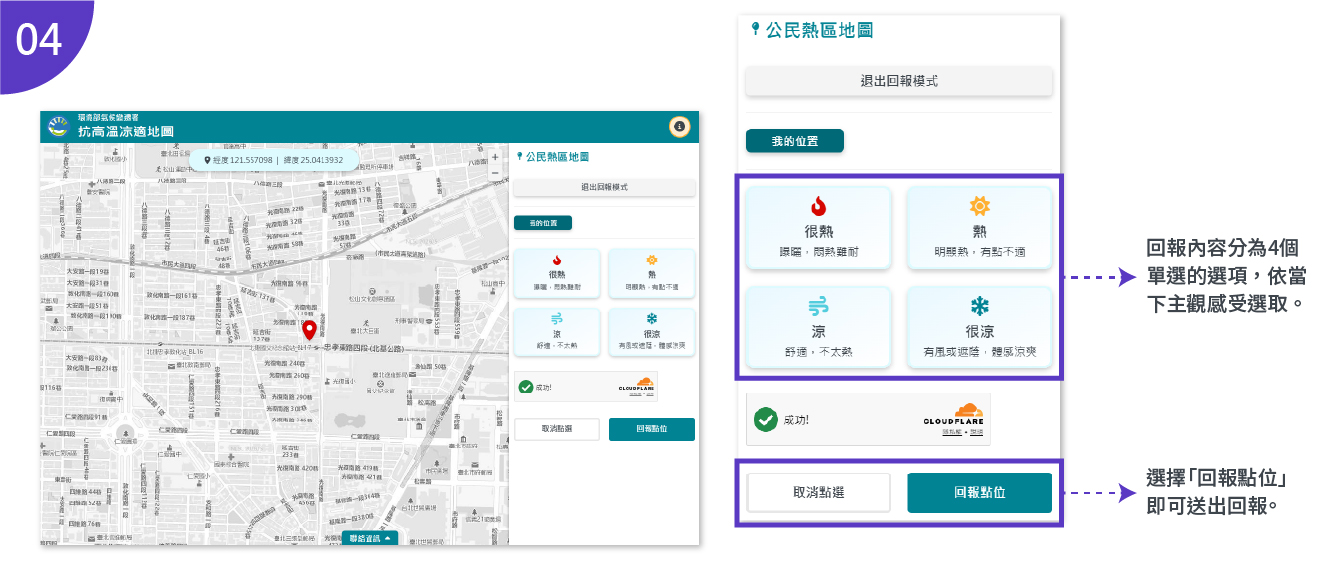 回報內容分為4個單選的選項：「很熱」、 「熱」、 「涼」、 「很涼」，選取後點擊「回報點位」按鈕即可送出回報。