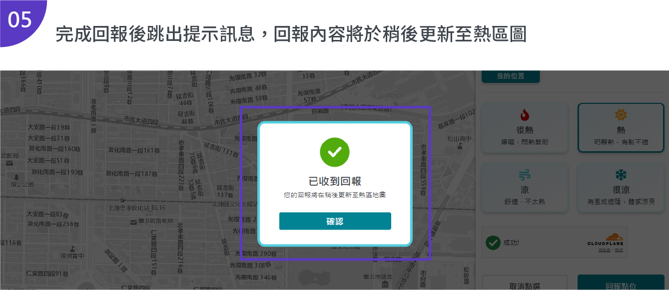 完成回報後，回報的內容將於稍後更新至熱區圖，5分鐘後才可再次回報。